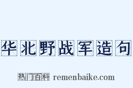 华北野战军造句是什么意思的图片